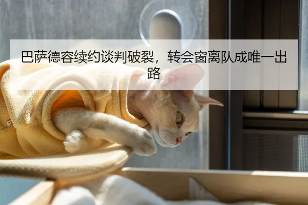 巴萨德容续约谈判破裂，转会窗离队成唯一出路