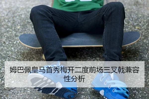 姆巴佩皇马首秀梅开二度前场三叉戟兼容性分析