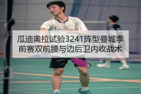 瓜迪奥拉试验3241阵型曼城季前赛双前腰与边后卫内收战术