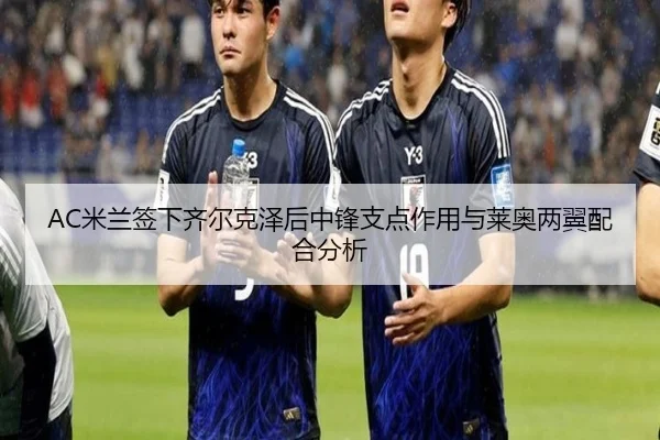 mi-lan-qian-xia-qi-er-ke-ze-hou-zhong-feng-zhi-dian-zuo-yong-yu-lai-ao-liang-yi-pei-he-fen-xi-2-538.jpg