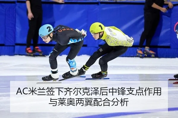 mi-lan-qian-xia-qi-er-ke-ze-hou-zhong-feng-zhi-dian-zuo-yong-yu-lai-ao-liang-yi-pei-he-fen-xi-3-605.jpg