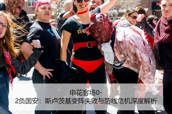 申花客场0-2负国安：斯卢茨基变阵失败与防线危机深度解析