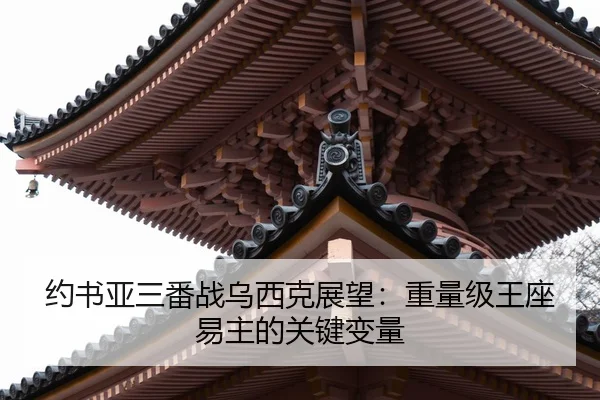 yue-shu-ya-san-fan-zhan-wu-xi-ke-zhan-wang-zhong-liang-ji-wang-zuo-yi-zhu-de-guan-jian-bian-liang-2-483.jpg